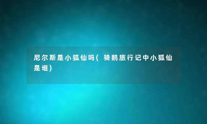 尼尔斯是小狐仙吗(骑鹅旅行记中小狐仙是谁)