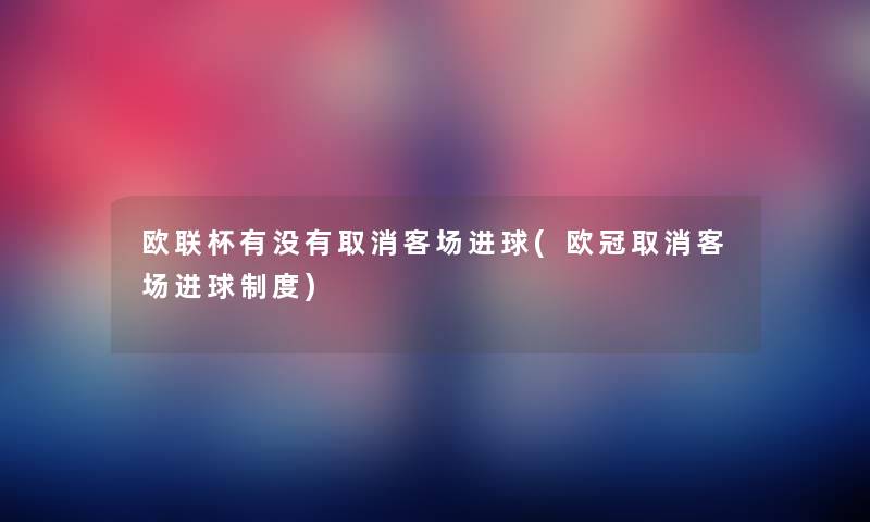 欧联杯有没有取消客场进球(欧冠取消客场进球制度) 欧联杯有没有取消客场进球(欧冠取消客场进球制度)