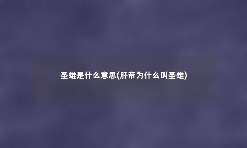 圣雄是什么意思(肝帝为什么叫圣雄)