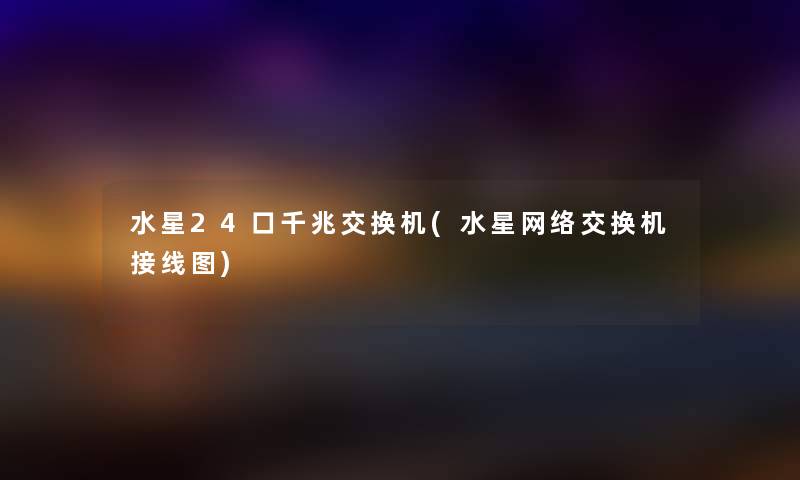 水星24口千兆交换机(水星网络交换机接线图)
