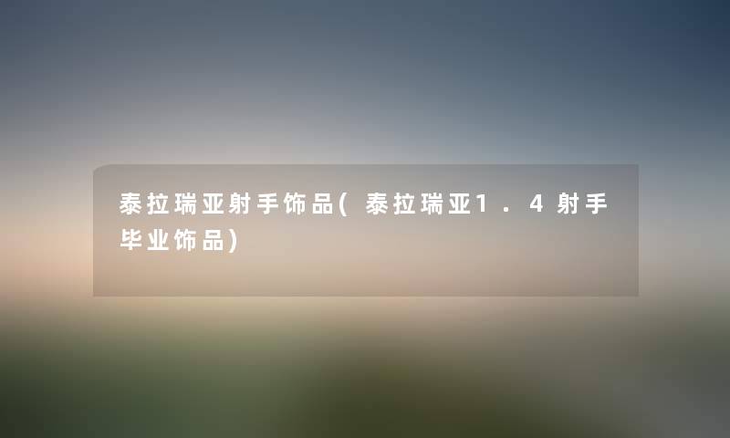 泰拉瑞亚射手饰品(泰拉瑞亚1.4射手毕业饰品) 泰拉瑞亚射手饰品(泰拉瑞亚1.4射手毕业饰品)