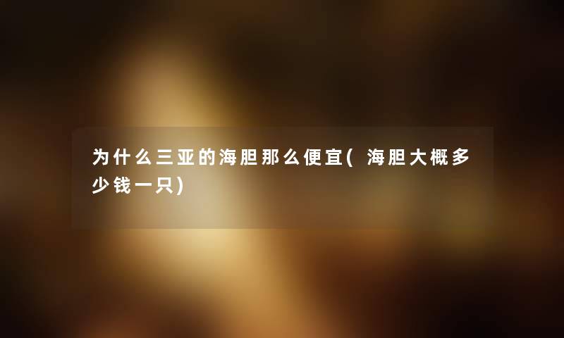 为什么三亚的海胆便宜(海胆大概多少钱一只) 为什么三亚的海胆便宜(海胆大概多少钱一只)