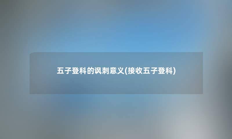五子登科的讽刺意义(接收五子登科)
