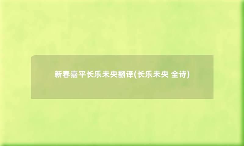 新春嘉平长乐未央翻译(长乐未央 全诗) 新春嘉平长乐未央翻译(长乐未央 全诗)