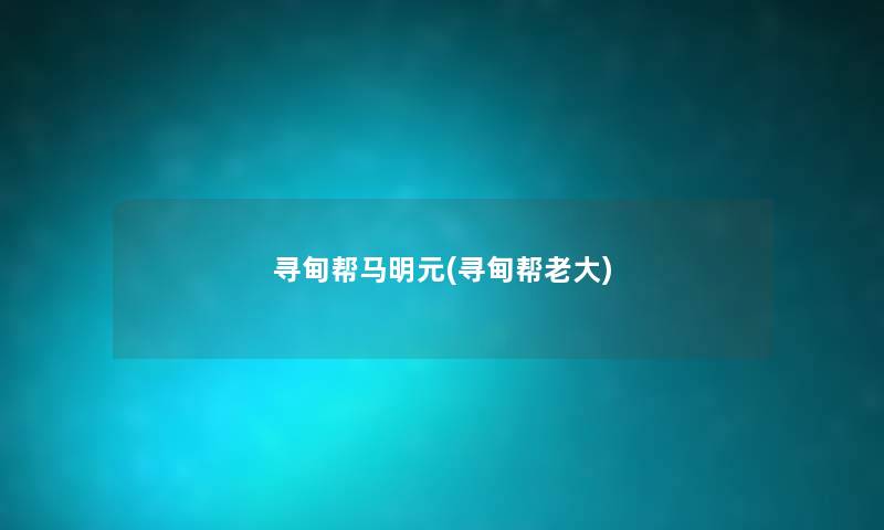 寻甸帮马明元(寻甸帮老大)
