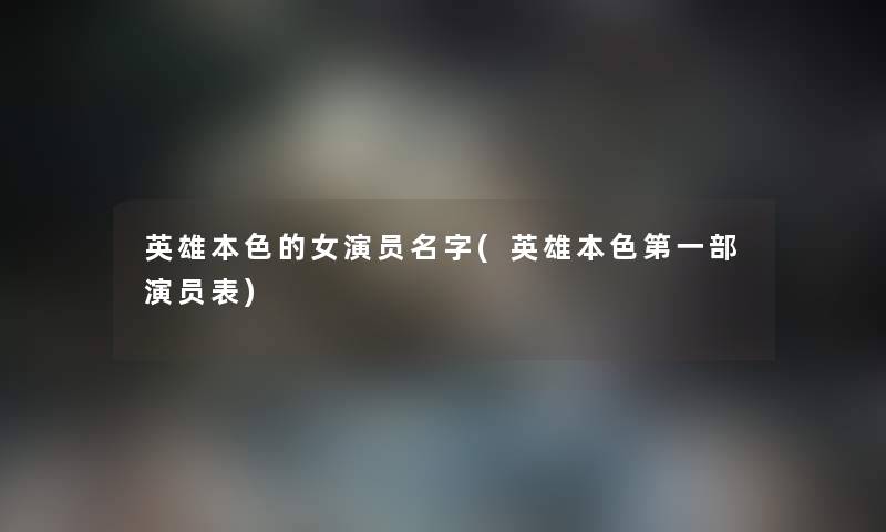 英雄本色的女演员名字(英雄本色第一部演员表) 英雄本色的女演员名字(英雄本色第一部演员表)