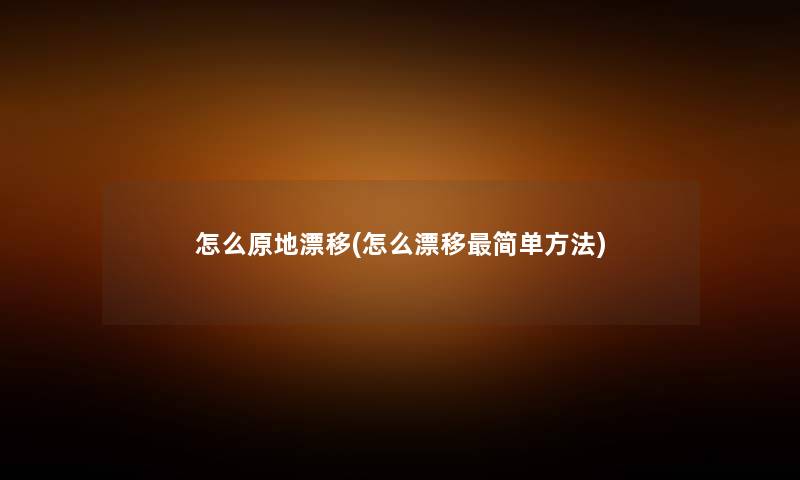怎么原地漂移(怎么漂移简单方法)