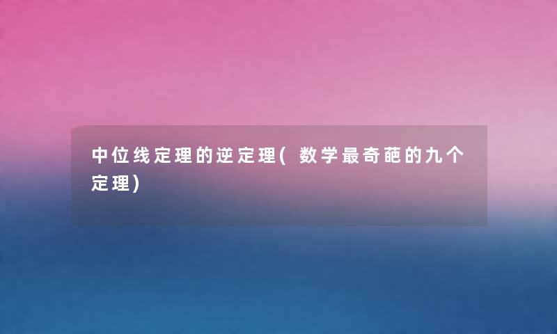 中位线定理的逆定理(数学奇葩的九个定理)