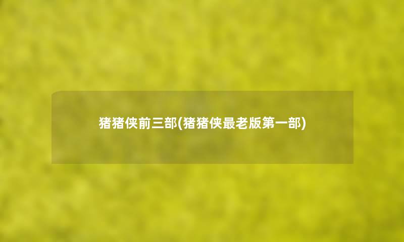 猪猪侠前三部(猪猪侠老版第一部) 猪猪侠前三部(猪猪侠老版第一部)