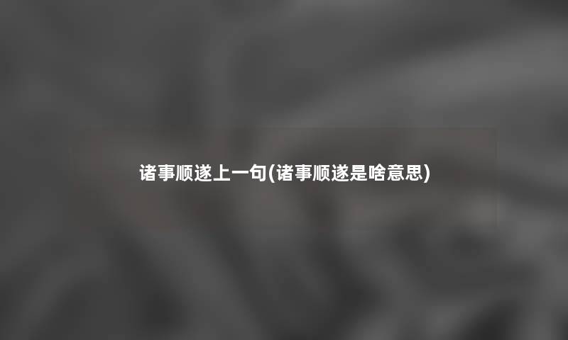 诸事顺遂上一句(诸事顺遂是啥意思) 诸事顺遂上一句(诸事顺遂是啥意思)
