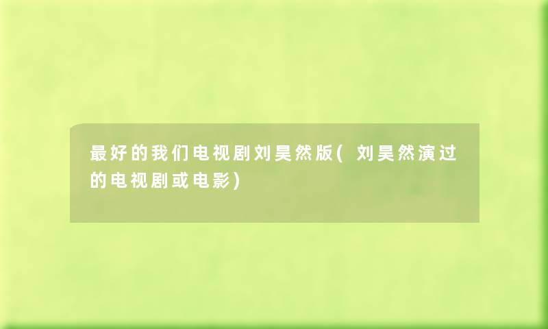 好的电视剧刘昊然版(刘昊然演过的电视剧或电影) 好的电视剧刘昊然版(刘昊然演过的电视剧或电影)