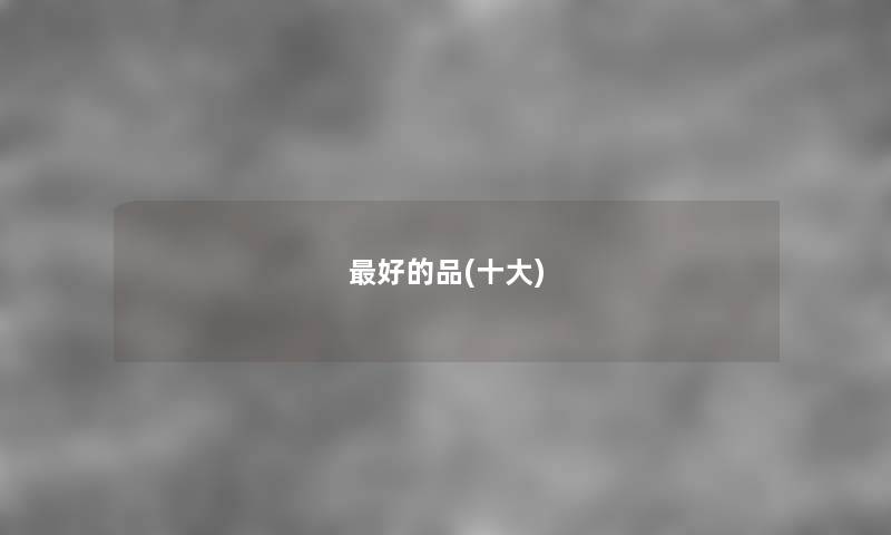 好的品(一些) 好的品(一些)