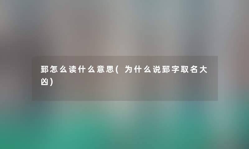 郅怎么读什么意思(为什么说郅字取名大凶) 郅怎么读什么意思(为什么说郅字取名大凶)