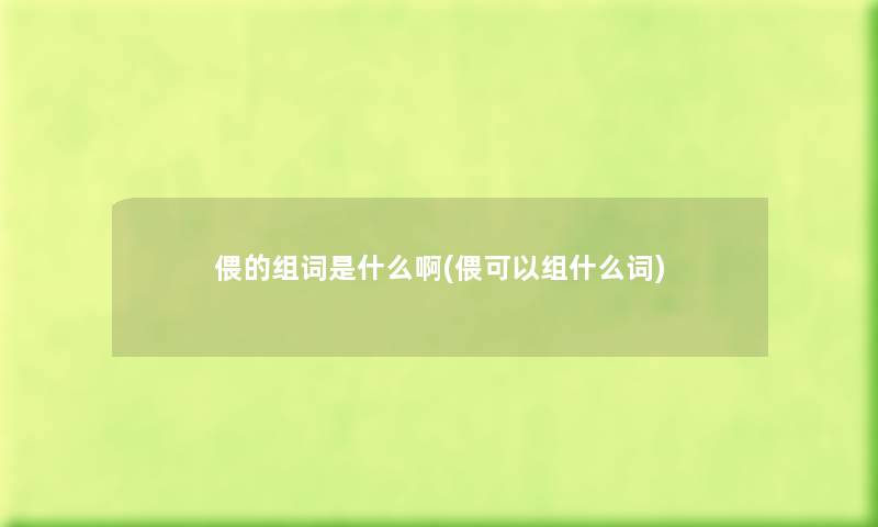 偎的组词是什么啊(偎可以组什么词) 偎的组词是什么啊(偎可以组什么词)