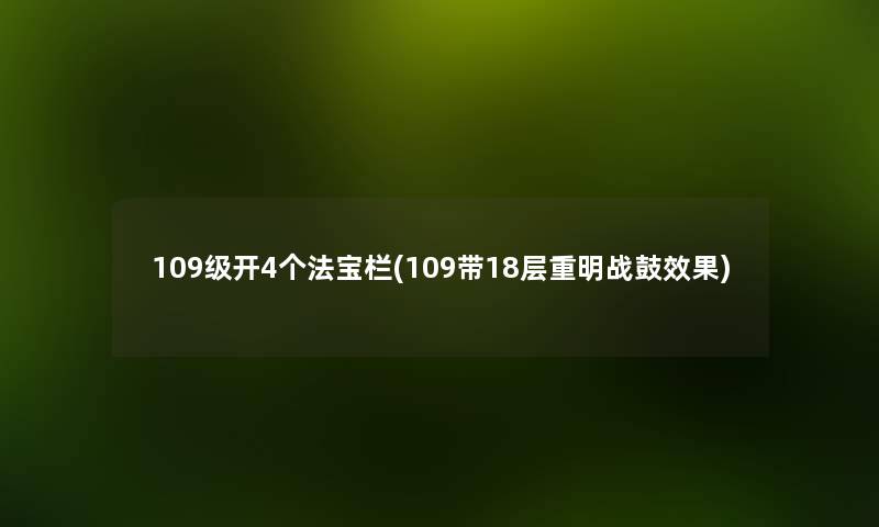 109级开4个法宝栏(109带18层重明战鼓效果) 109级开4个法宝栏(109带18层重明战鼓效果)