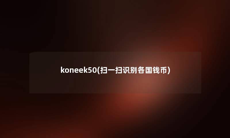 koneek50(扫一扫识别各国钱币) koneek50(扫一扫识别各国钱币)