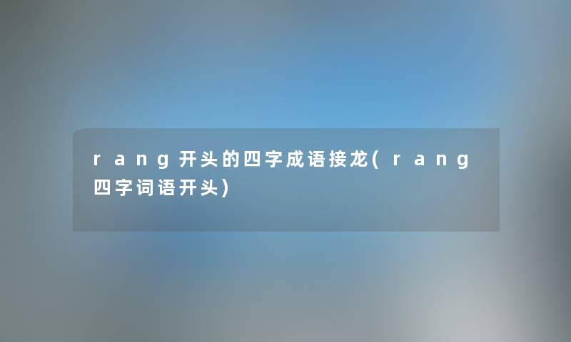 rang开头的四字成语接龙(rang四字词语开头) rang开头的四字成语接龙(rang四字词语开头)
