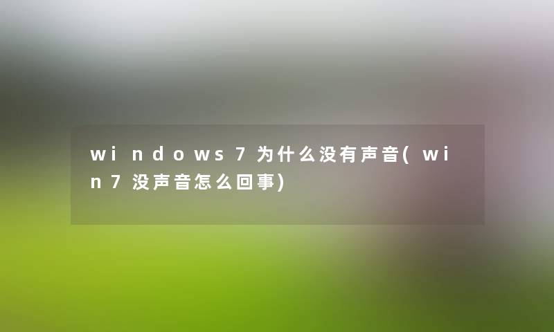 windows7为什么没有声音(win7没声音怎么回事) windows7为什么没有声音(win7没声音怎么回事)