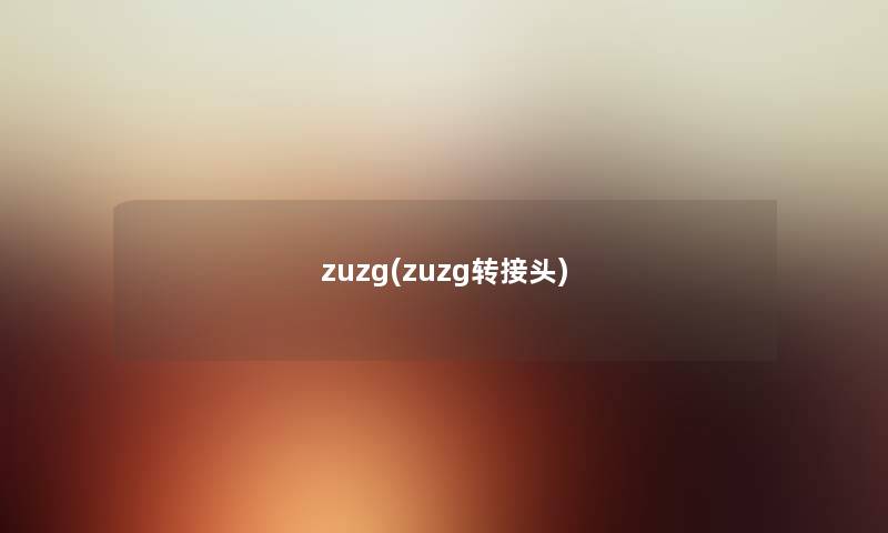 zuzg(zuzg转接头) zuzg(zuzg转接头)