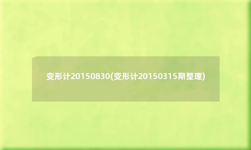 变形计20150830(变形计20150315期整理) 变形计20150830(变形计20150315期整理)