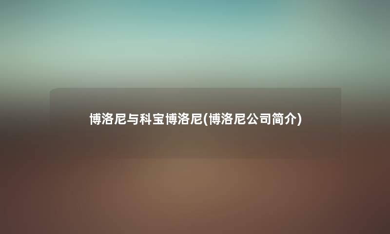 博洛尼与科宝博洛尼(博洛尼公司简介) 博洛尼与科宝博洛尼(博洛尼公司简介)