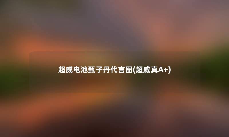 超威电池甄子丹代言图(超威真A+) 超威电池甄子丹代言图(超威真A+)