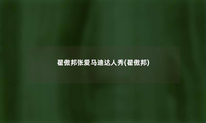 翟傲邦张爱马迪达人秀(翟傲邦) 翟傲邦张爱马迪达人秀(翟傲邦)
