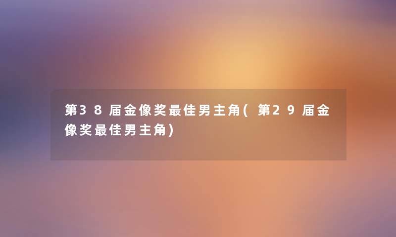 第38届金像奖理想男主角(第29届金像奖理想男主角) 第38届金像奖理想男主角(第29届金像奖理想男主角)