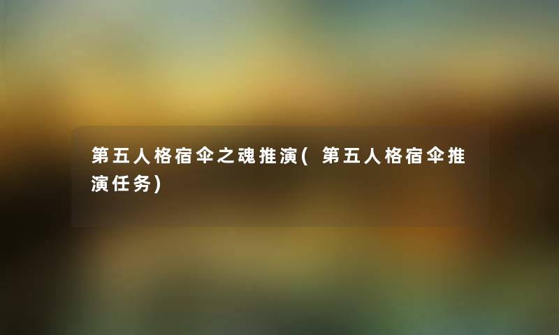 第五人格宿伞之魂推演(第五人格宿伞推演任务) 第五人格宿伞之魂推演(第五人格宿伞推演任务)