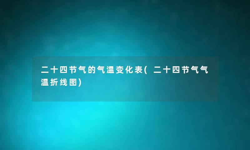 二十四节气的气温变化表(二十四节气气温折线图) 二十四节气的气温变化表(二十四节气气温折线图)