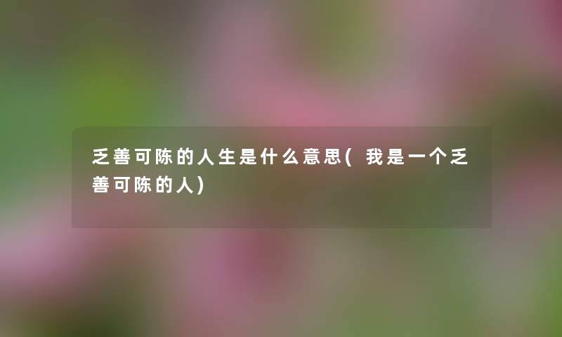 乏善可陈的人生是什么意思(我是一个乏善可陈的人) 乏善可陈的人生是什么意思(我是一个乏善可陈的人)