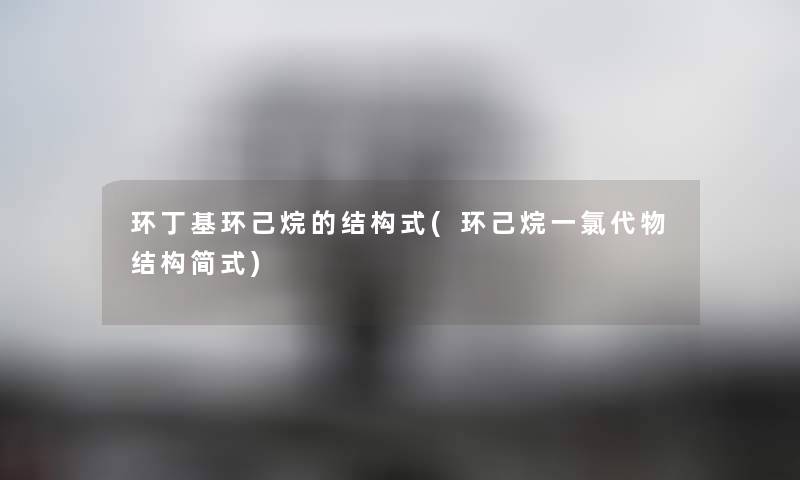环丁基环己烷的结构式(环己烷一氯代物结构简式) 环丁基环己烷的结构式(环己烷一氯代物结构简式)