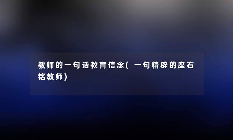 教师的一句话教育信念(一句精辟的座右铭教师)