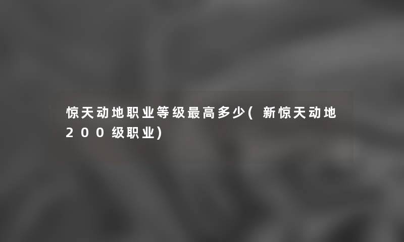 惊天动地职业等级高多少(新惊天动地200级职业) 惊天动地职业等级高多少(新惊天动地200级职业)