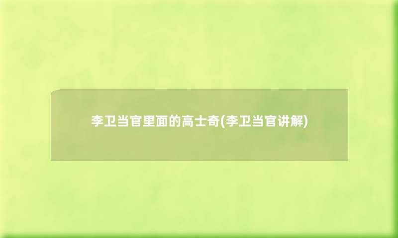 李卫当官里面的高士奇(李卫当官讲解) 李卫当官里面的高士奇(李卫当官讲解)