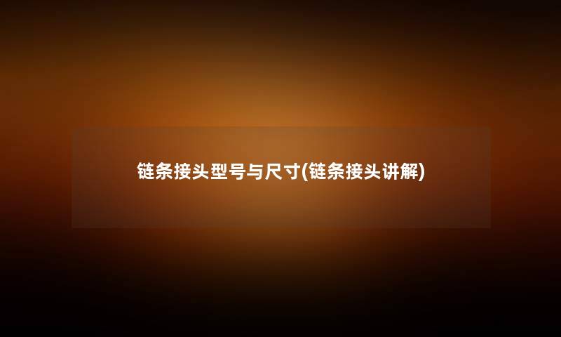 链条接头型号与尺寸(链条接头讲解) 链条接头型号与尺寸(链条接头讲解)