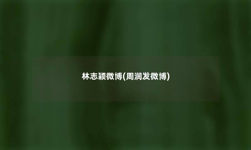 林志颖微博(周润发微博) 林志颖微博(周润发微博)