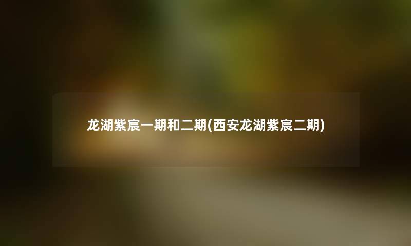龙湖紫宸一期和二期(西安龙湖紫宸二期) 龙湖紫宸一期和二期(西安龙湖紫宸二期)