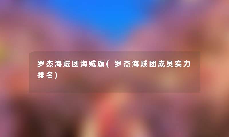 罗杰海贼团海贼旗(罗杰海贼团成员实力推荐) 罗杰海贼团海贼旗(罗杰海贼团成员实力推荐)