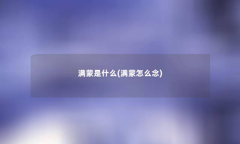 满蒙是什么(满蒙怎么念)