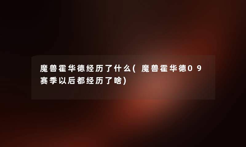 魔兽霍华德经历了什么(魔兽霍华德09赛季以后都经历了啥) 魔兽霍华德经历了什么(魔兽霍华德09赛季以后都经历了啥)