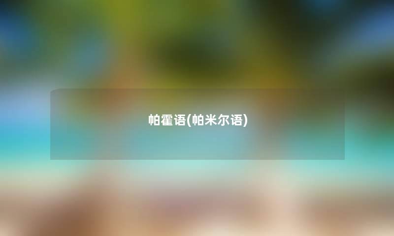 帕霍语(帕米尔语) 帕霍语(帕米尔语)