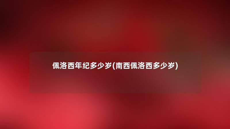 佩洛西年纪多少岁(南西佩洛西多少岁) 佩洛西年纪多少岁(南西佩洛西多少岁)