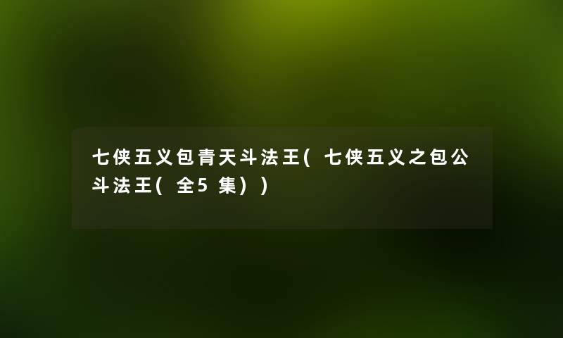 七侠五义包青天斗法王(七侠五义之包公斗法王(全5集)) 七侠五义包青天斗法王(七侠五义之包公斗法王(全5集))