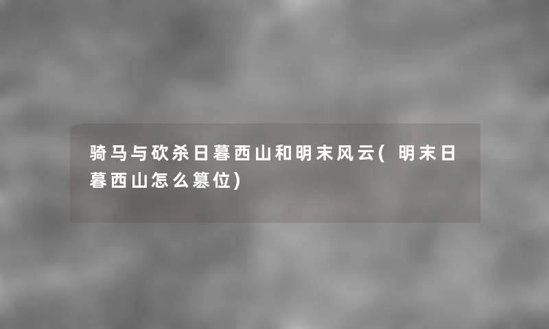 骑马与砍杀日暮西山和明末风云(明末日暮西山怎么篡位) 骑马与砍杀日暮西山和明末风云(明末日暮西山怎么篡位)