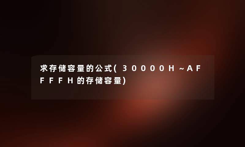 求存储容量的公式(30000H~AFFFFH的存储容量) 求存储容量的公式(30000H~AFFFFH的存储容量)
