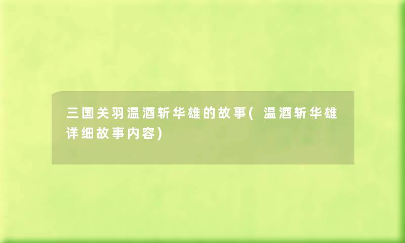 三国关羽温酒斩华雄的故事(温酒斩华雄详细故事内容) 三国关羽温酒斩华雄的故事(温酒斩华雄详细故事内容)