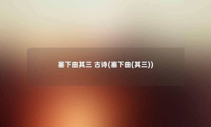 塞下曲其三 古诗(塞下曲(其三)) 塞下曲其三 古诗(塞下曲(其三))