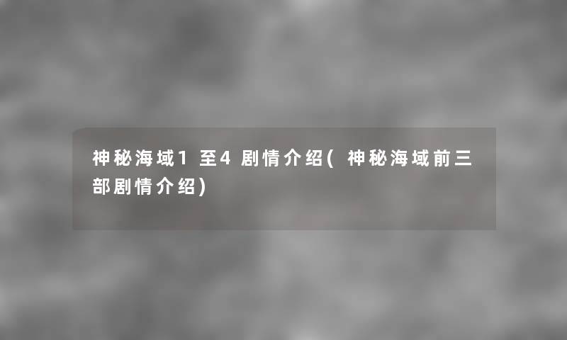 神秘海域1至4剧情介绍(神秘海域前三部剧情介绍) 神秘海域1至4剧情介绍(神秘海域前三部剧情介绍)