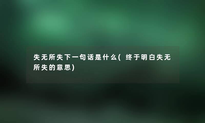 失无所失下一句话是什么(终于明白失无所失的意思)